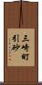 三崎町引砂 Scroll