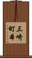 三崎町本 Scroll