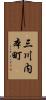 三川内本町 Scroll