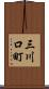 三川口町 Scroll