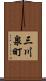 三川泉町 Scroll