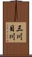三川目川 Scroll