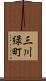 三川緑町 Scroll