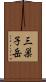 三巣子岳 Scroll