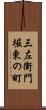 三左衛門堀東の町 Scroll