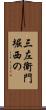 三左衛門堀西の Scroll