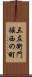 三左衛門堀西の町 Scroll