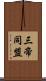 三帝同盟 Scroll