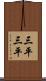 三平三平 Scroll