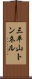 三平山トンネル Scroll