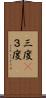 三度(P) Scroll