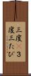 三度(P) Scroll