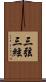 三弦 Scroll