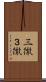 三徹 Scroll