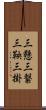 三懸 Scroll