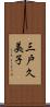 三戸久美子 Scroll