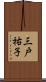 三戸祐子 Scroll