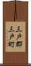 三戸郡三戸町 Scroll