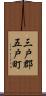 三戸郡五戸町 Scroll