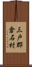 三戸郡倉石村 Scroll