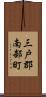 三戸郡南部町 Scroll