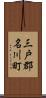 三戸郡名川町 Scroll