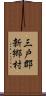 三戸郡新郷村 Scroll