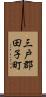 三戸郡田子町 Scroll