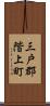 三戸郡階上町 Scroll