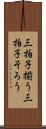 三拍子揃う Scroll