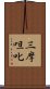 三摩呾叱 Scroll