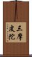 三摩皮陀 Scroll