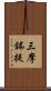 三摩鉢提 Scroll