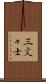 三文々士 Scroll