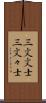 三文文士 Scroll