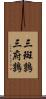 三斑鶉 Scroll