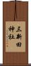 三新田神社 Scroll