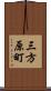 三方原町 Scroll