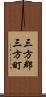 三方郡三方町 Scroll