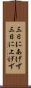 三日にあげず Scroll