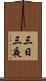 三日三夜 Scroll