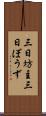 三日坊主 Scroll