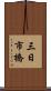 三日市橋 Scroll