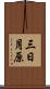 三日月原 Scroll