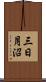 三日月沼 Scroll