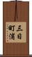 三日町浦 Scroll