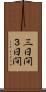 三日間 Scroll