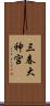 三春大神宮 Scroll