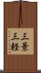 三景 Scroll