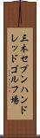 三木セブンハンドレッドゴルフ場 Scroll